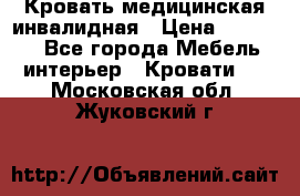 Кровать медицинская инвалидная › Цена ­ 11 000 - Все города Мебель, интерьер » Кровати   . Московская обл.,Жуковский г.